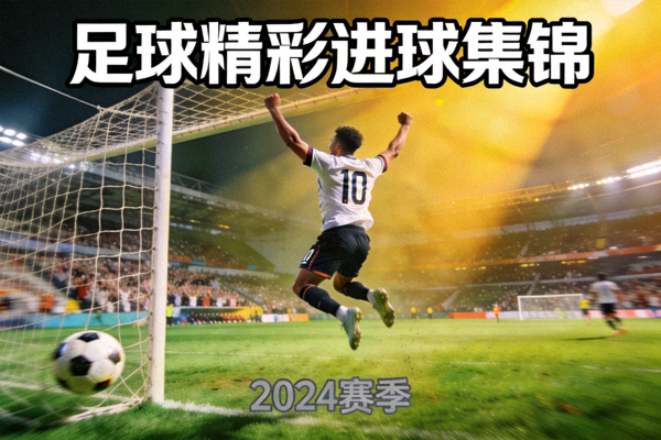 足球精彩进球集锦视频封面 - 球员庆祝进球瞬间